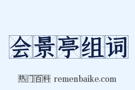 会景亭组词是什么意思的图片